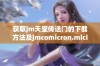 获取jm天堂传送门的下载方法及jmcomicron.micios的安装指南