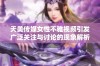 天美传媒女性不雅视频引发广泛关注与讨论的现象解析