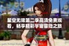 星空无限第二季高清免费观看，畅享精彩宇宙冒险之旅