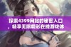 探索4399网站的秘密入口，畅享无限精彩在线游戏体验