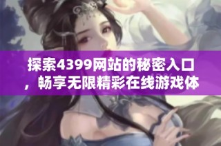 探索4399网站的秘密入口，畅享无限精彩在线游戏体验