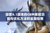 探索9.1版本的CRM系统功能与优化方法的全面指南