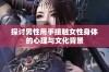 探讨男性用手接触女性身体的心理与文化背景
