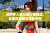 德萨罗人鱼与帐中香相遇，金银花露散发奇妙芬芳