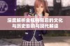 深度解析金瓶梅背后的文化与历史影响与现代解读