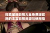 探索星辰影视大全免费版官网的丰富影视资源与使用指南
