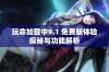 玩命加载中9.1 免费版体验探秘与功能解析
