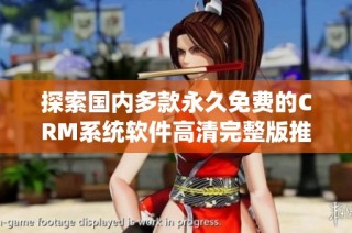探索国内多款永久免费的CRM系统软件高清完整版推荐