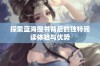 探索蓝海搜书背后的独特阅读体验与优势