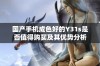 国产手机成色好的Y31s是否值得购买及其优势分析