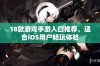 18款游戏手游入口推荐，适合iOS用户畅玩体验