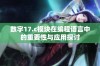 数字17.c模块在编程语言中的重要性与应用探讨