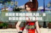 挑战史莱姆的胡桃大战，全新冒险等你来下载体验