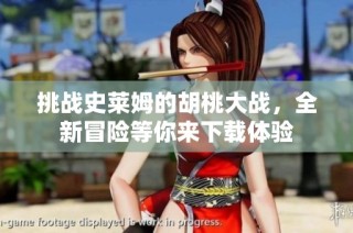 挑战史莱姆的胡桃大战，全新冒险等你来下载体验