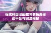 探索韩国漫画世界的免费阅读平台与资源揭秘