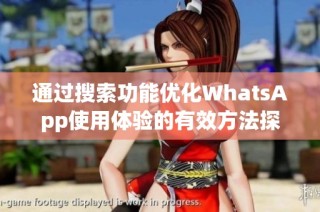 通过搜索功能优化WhatsApp使用体验的有效方法探讨