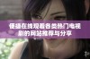 便捷在线观看各类热门电视剧的网站推荐与分享
