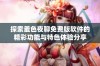 探索羞色夜聊免费版软件的精彩功能与特色体验分享