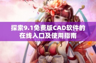 探索9.1免费版CAD软件的在线入口及使用指南