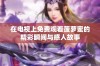 在电视上免费观看菠萝蜜的精彩瞬间与感人故事