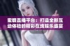 蜜糖直播平台：打造全新互动体验的精彩在线娱乐盛宴