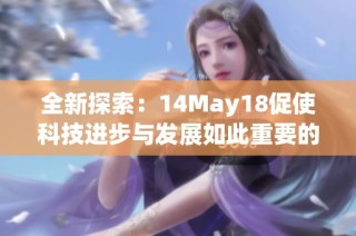 全新探索：14May18促使科技进步与发展如此重要的因素分析