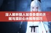 深入解析狼人加鲁鲁兽的天赋与澳彩心水推荐技巧