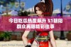 今日吃瓜热度飙升 51朝阳群众再曝精彩往事
