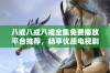 八戒八戒八戒全集免费播放平台推荐，畅享优质电视剧资源