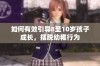 如何有效引导8至10岁孩子成长，摆脱幼稚行为