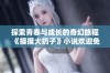 探索青春与成长的奇幻旅程《摸摸大扔子》小说欢迎免费阅读