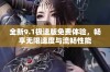 全新9.1极速版免费体验，畅享无限速度与流畅性能