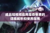 成品短视频应用是否免费的详细解析和使用指南