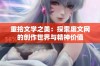 重拾文学之美：探索废文网的创作世界与精神价值