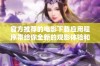 官方推荐的电影下载应用程序带给你全新的观影体验和选择