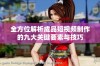 全方位解析成品短视频制作的九大关键要素与技巧