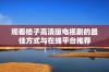 观看桔子高清版电视剧的最佳方式与在线平台推荐