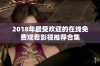 2018年最受欢迎的在线免费观看影视推荐合集