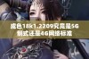 成色18k1.2209究竟是5G制式还是4G网络标准