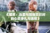《媚欢：当爱与背叛交织时的心灵挣扎与选择》