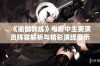 《瑜伽教练》电影中主要演员阵容解析与精彩演绎展示
