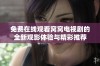 免费在线观看窝窝电视剧的全新观影体验与精彩推荐