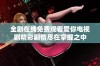全剧在线免费观看爱你电视剧精彩剧情尽在掌握之中