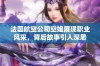 法国航空公司空姐展现职业风采，背后故事引人深思