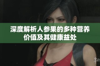 深度解析人参果的多种营养价值及其健康益处