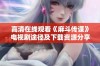 高清在线观看《麻斗传谋》电视剧途径及下载资源分享