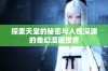 探索天堂的秘密与人性深渊的奇幻漫画世界