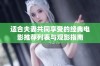 适合夫妻共同享受的经典电影推荐列表与观影指南