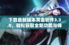 下载最新版本黄金软件3.3.0，轻松获取全新功能与体验