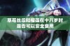 草莓丝瓜和榴莲在十八岁时是否可以安全食用